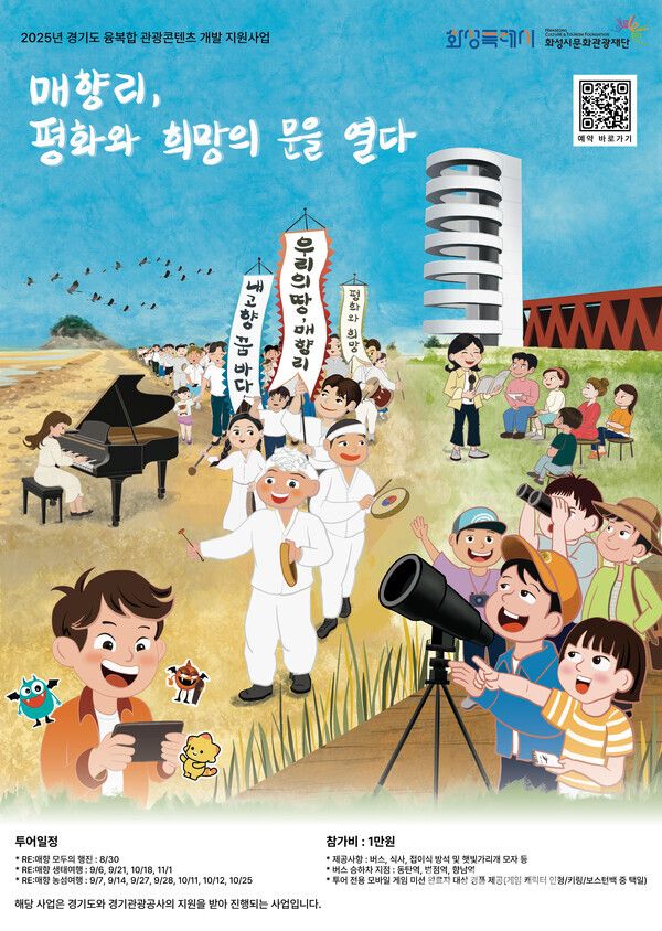 화성 '매향리, 평화와 희망의 문을 열다' 포스터/사진=경기관광공사