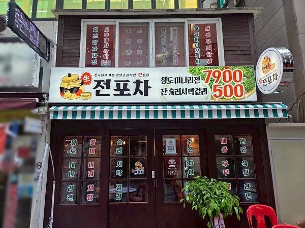 사진제공=생전포차