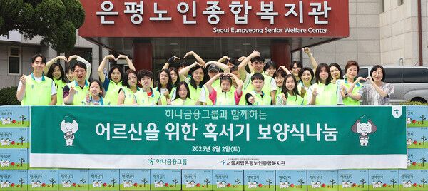 하나금융그룹은 지난 2일 서울 은평구에 위치한 서울시립은평노인종합복지관에서 어르신들의 건강한 여름나기를 지원하는 '혹서기 보양식 나눔' 봉사활동을 실시했다. 이날 봉사활동에 참여한 하나금융그룹 임직원과 임직원 가족들이 기념촬영을 하고 있다./샤진제공=하나금융