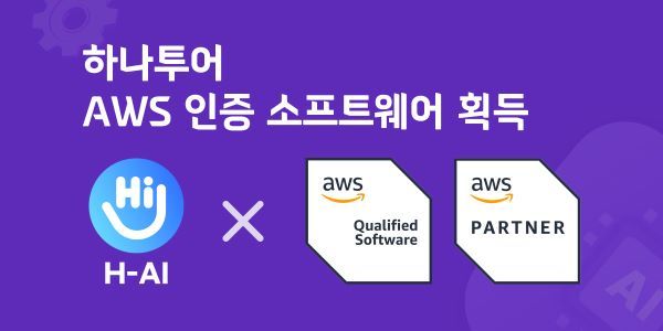[하나투어 사진자료] AWS 파트너 인증 이미지