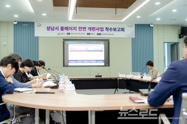 성남시가 '시 홈페이지' 개편을 위해 착수보고회를 진행하는 모습/사진=성남시