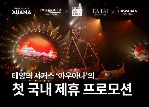 태양의 서커스 ‘아우아나'의 첫 국내 제휴 프로모션 이미지 [출처=에스마케팅]