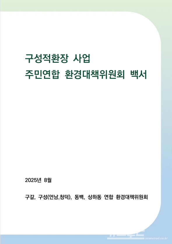 구갈‧구성(언남‧청덕)‧동백‧상하동 연합 환경대책위원회(이하 대책위)는 최근 ‘구성적환장 사업 주민연합 환경대책위원회 백서’/사진=용인시