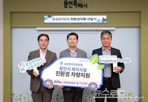이상일 용인특례시장(가운데)은 9일 친환경 차량전달식에 참석한 하헌재 삼성전자DS부문 상무(오른쪽)와 김효진 경기사회복지공동모금회 사무처장(왼쪽)과 함께 기념촬영 했다./사진=용인시
