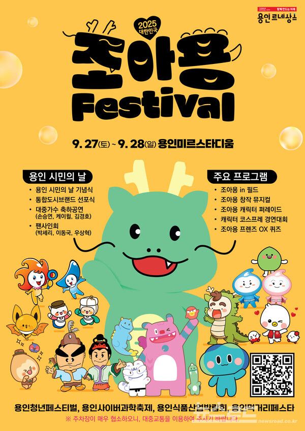 용인특례시 '2025 대한민국 조아용 페스티벌' 포스터/사진=용인시