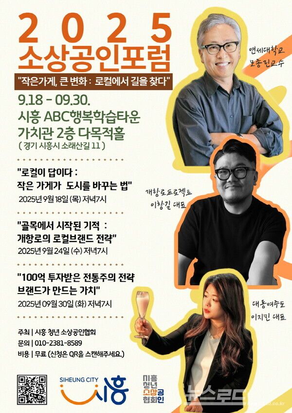 소상공인포럼 '로컬에서 길을 찾다' 포스터/사진=시흥시