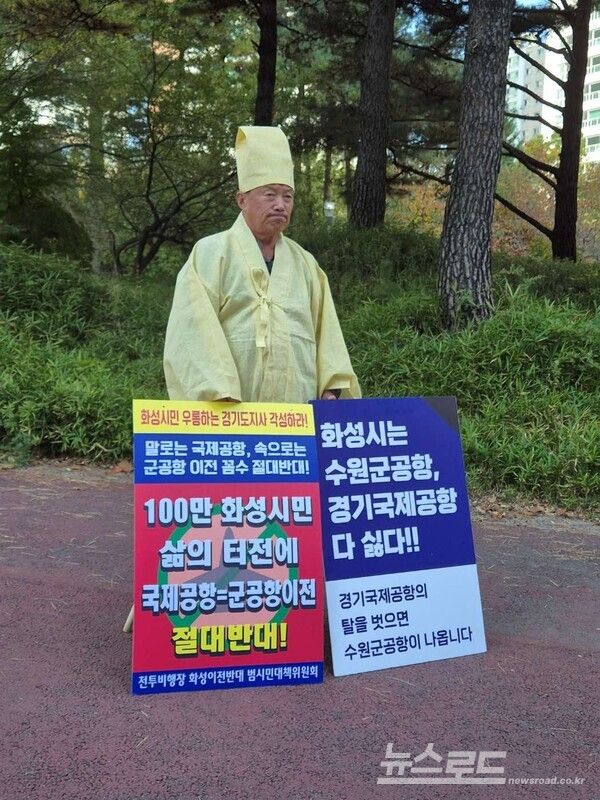 수원전투비행장 화성이전 반대 범시민대책위원회 이상환 상임위원장이 1인 시위를 벌이는 모습/사진=범대위&nbsp;