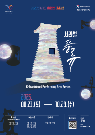 '서라벌풍류' 포스터 [출처=경상북도문화관광공사]