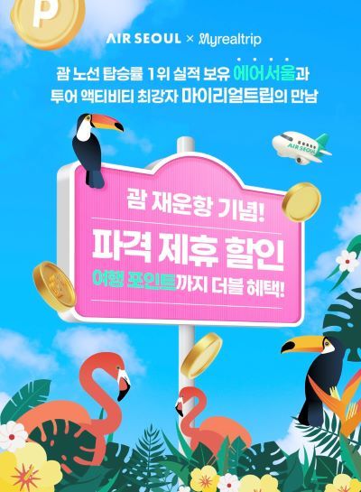 사진=에어서울x마이리얼트립 제휴 이미지. 양사는 인천-괌 재운항을 기념해 고객들에게 다양한 혜택을 제공하는 프로모션을 전개한다.