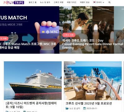 출처=크루즈여행 전문 '폴리트립스' 홈페이지 화면