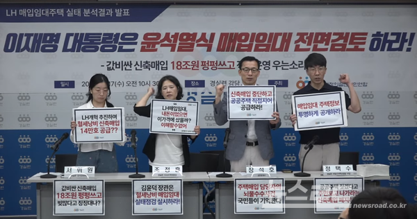 경실련 관계자들이 기자회견을 하는 모습 [사진=뉴스로드]