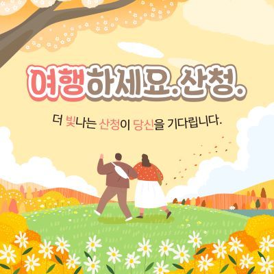 여행하세요. 산청. 프로모션 이미지 [출처=산청군]