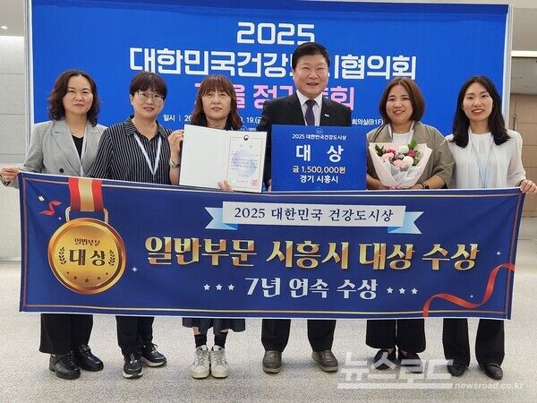 지난 18일 안동국제컨벤션센터에서 열린 2025 대한민국건강도시협의회 가을 정기총회에서 시흥시가 ‘2025 대한민국건강도시상’ 일반 부문 대상의 영예를 안았다./사진=시흥시