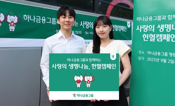 하나금융그룹은 지역사회 의료 현장의 혈액 부족 문제 해소 및 공공보건 증진에 기여하기 위해 그룹 임직원이 자발적으로 참여하는 ‘사랑의 생명나눔’ 헌혈 캠페인을 실시했다./사진제공=하나은행