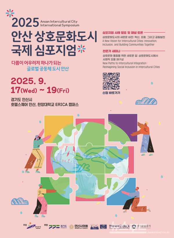2025 안산 상호문화도시 국제 심포지엄 홍보물/사진=안산시&nbsp;