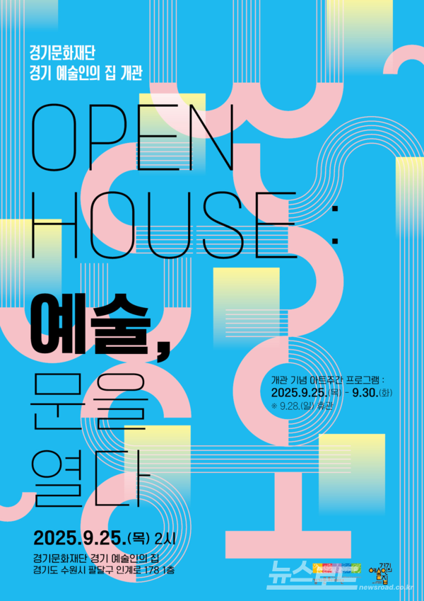 경기 예술인의 집 개관 포스터/사진=경기문화재단