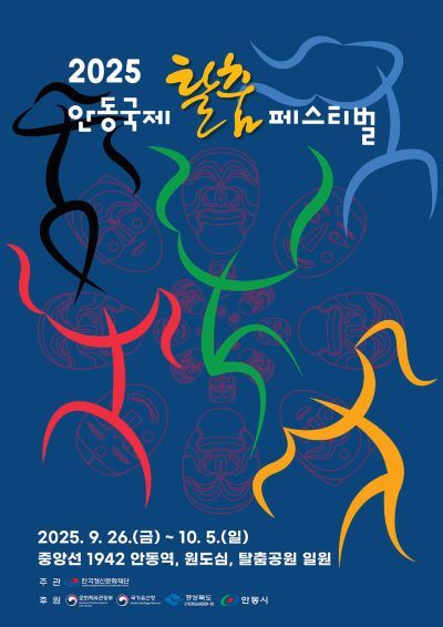 안동국제탈춤페스티벌 포스터 [출처=안동시]