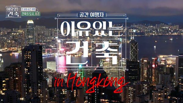 [홍콩관광청 이미지. 출처=MBC ‘이유 있는 건축 – 공간 여행자’]