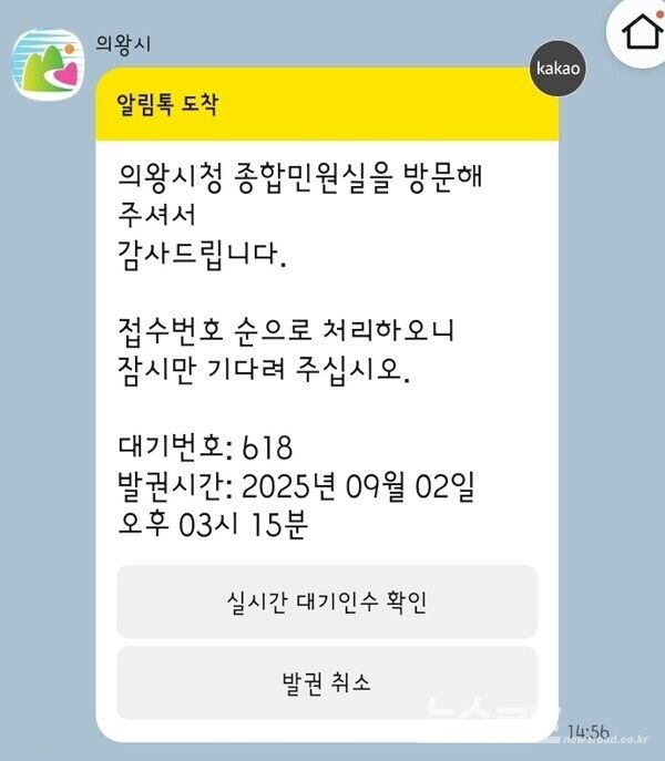 민원인 실시간 대기 현황 안내 시스템 카카오톡 화면/사진=의왕시