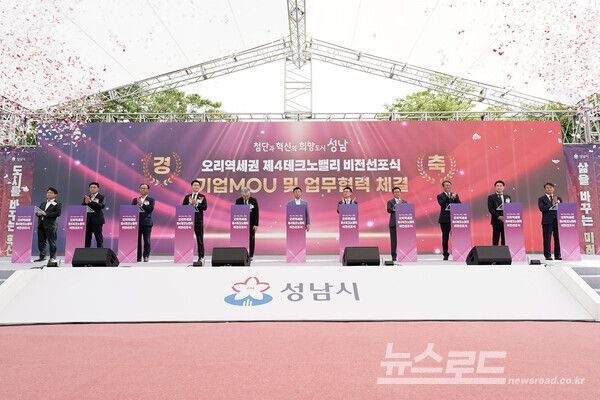 신상진 시장과 기업 대표들이 ‘오리역세권 제4테크노밸리 비전 선포식’에 참석해 MOU 및 업무협력을 체결하고 있다./사진=성남시