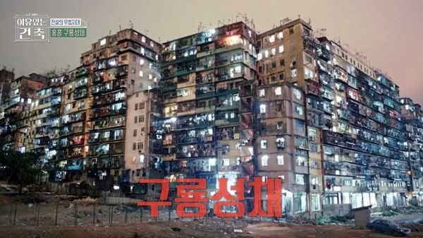 [홍콩관광청 이미지. 출처=MBC ‘이유 있는 건축 – 공간 여행자’]