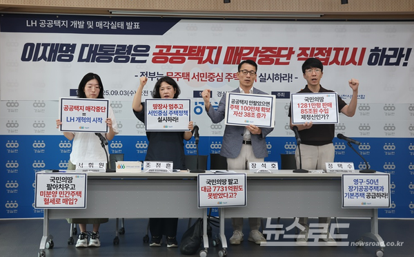 경실련 관계자들이 3일 기자회견을 진행하는 모습 [사진=경실련]