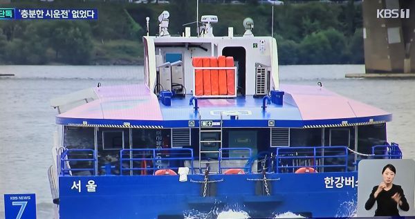 말도 많고 탈도 많은 한강 버스가 한달간 승객없는 시험 운행에 들어갔다. [출처=KBS-TV 화면캡처]