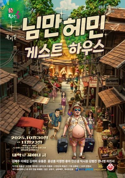 님만헤민-게스트하우스 포스터 [출처=극단 흥]