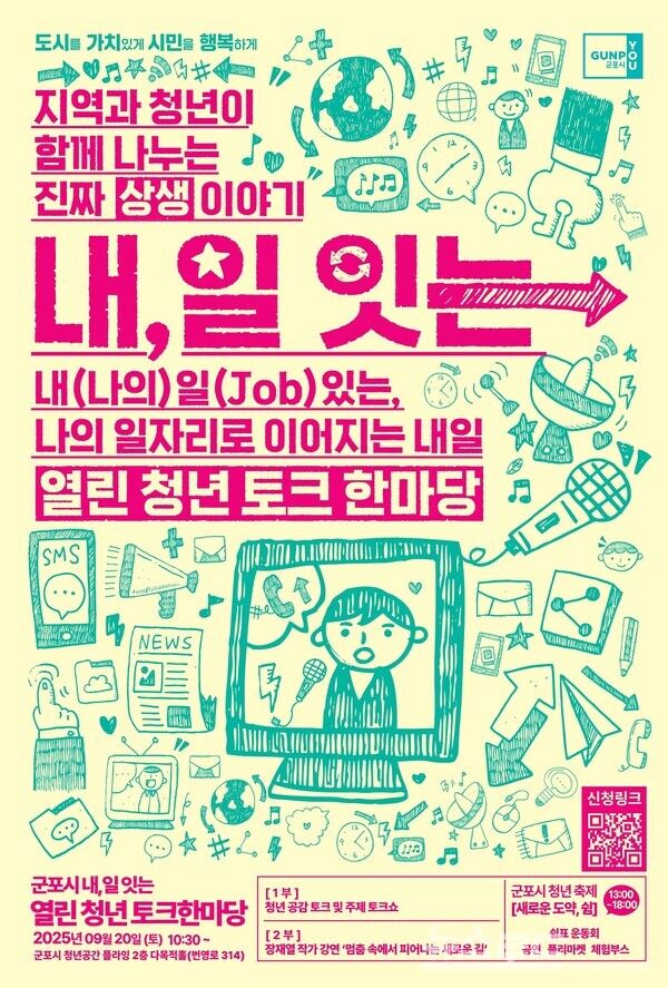 열린청년 토크한마당 포스터/사진=군포시