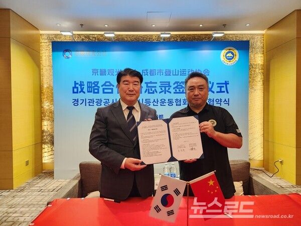 청두시등산운동협회 MOU(왼쪽부터 조원용 경기관광공사 사장, 장쮠蒋峻 주석)/사진=경기관광공사