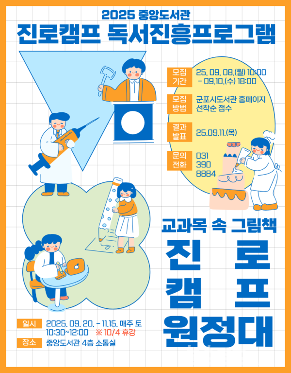 진로캠프 독서진흥프로그램/사진=군포시
