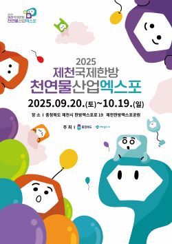 제천국제한방천연물산업엑스포_포스터. 출처=제천시