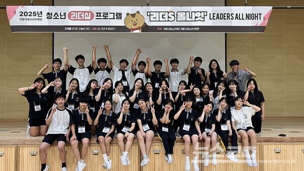 의왕시청소년재단 청소년 리더십 프로그램 ‘리더S 올나잇’에 참가한 학생들이 기념촬영을 하고 있다./사진=의왕시