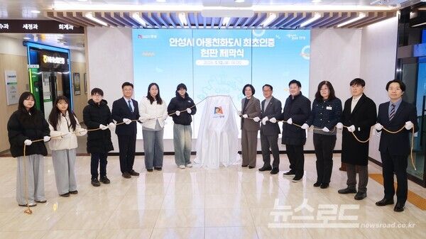 김보라 시장(중앙 왼쪽 첫 번째)과 관계자들이 유니세프 아동친화도시 인증 현판 제막식을 진행하고 있다./사진=안성시&nbsp;