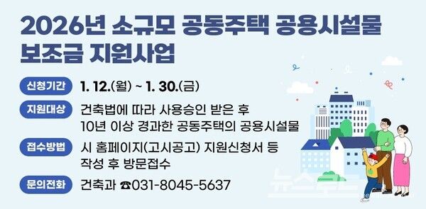 2026년 소규모 공동주택 공용시설물 보조금 지원사업 배너/사진=안양시