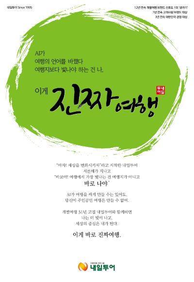 진짜여행 홍보 이미지 [출처=내일투어]