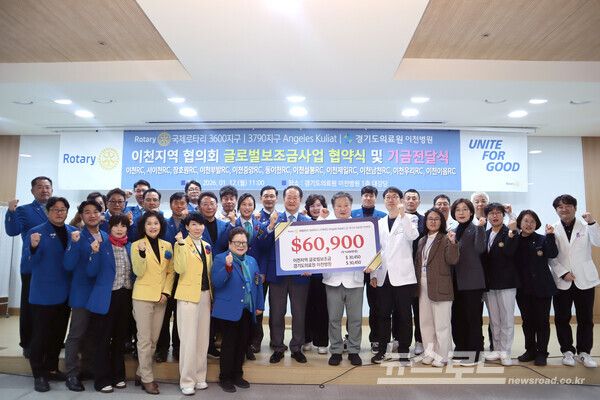 국제로타리3600지구 이천지역 로타리클럽(홍종건 총재)과 함께 취약계층의 건강증진을 위한 '2025-26 글로벌보조금사업' 업무협약 및 기금전달식을 진행했다./사진=경기도의료원 이천병원&nbsp;
