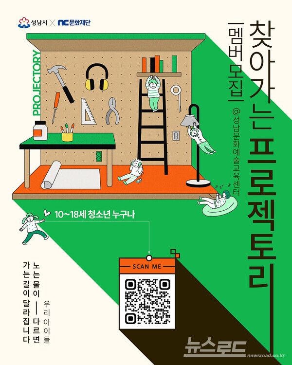 청소년 창의활동 공간 '프로젝토리' 회원 모집 포스터/사진=성남시