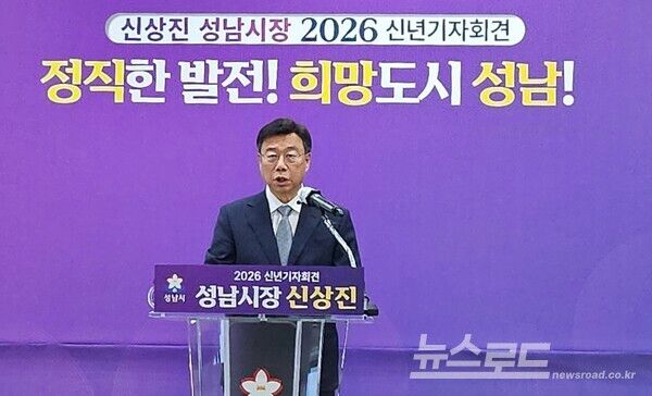 신상진 시장이 14일 오전 11시 성남시청 한누리에서 신년 기자회견을 진행하고 있다./사진=뉴스로드 김영식 기자