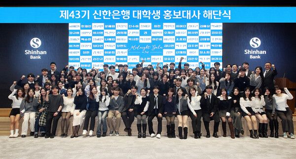 지난 15일 서울시 중구 신한은행 본점 대강당에서 진행된 ‘제43기 신한은행 대학생 홍보대사 해단식’에서 김정훈 신한은행 브랜드홍보그룹장(뒷줄 오른쪽 첫번째)과 43기 신.대.홍 및 관계자들이 기념촬영하는 모습