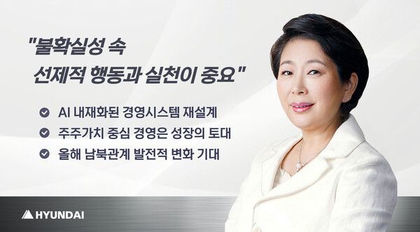 현정은 현대그룹 회장이 2026년 신년사를 통해 선제적 실행력의 중요성을 강조하며 시대 전환을 주도하는 의지와 행동을 보이자고 독려했다. 