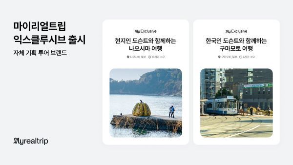 사진=‘마이리얼트립 익스클루시브’ 이미지