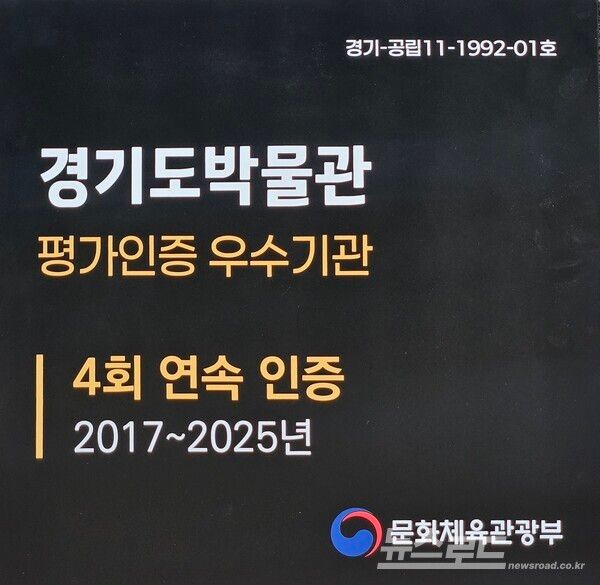 경기문화재단 경기도박물관은 문화체육관광부가 시행하는 '공립박물관 평가인증제'에서&nbsp;4회 연속 인증을 획득했다./사진=경기문화재단&nbsp;