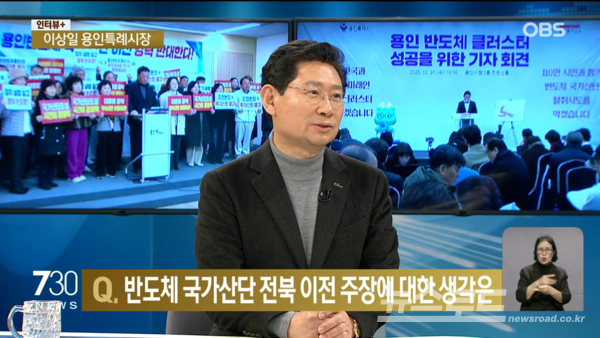 이상일 시장은 20일 저녁 OBS ‘뉴스 730’에 출연해 반도체 국가산단 지방이전에 대한 입장을 밝혔다./사진=OBS 뉴스730 화면 갈무리
