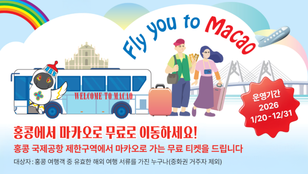 사진=마카오정부관광청_Fly You to Macao 프로모션 이미지