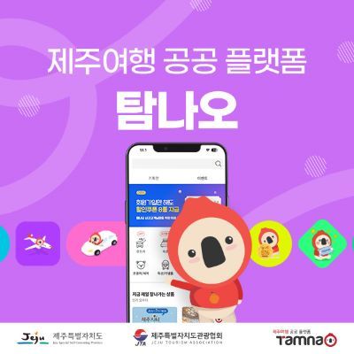 탐나오 이미지 [제주관광협회]