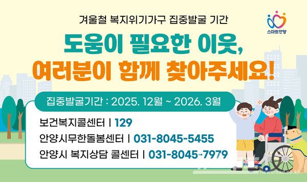 겨울철 복지위기가구 집중 발굴 홍보물/사진=안양시&nbsp;