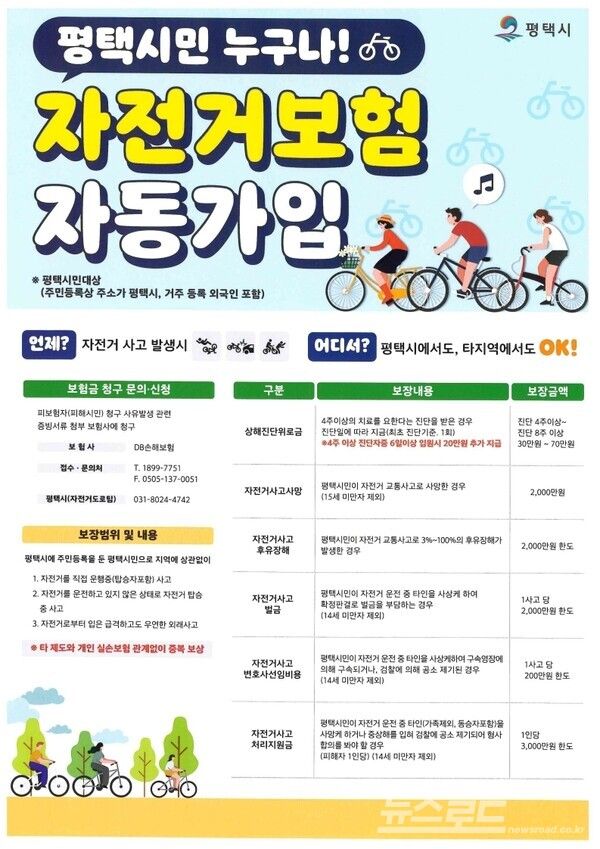 평택시민 자전거 보험 안내문/사진=평택시