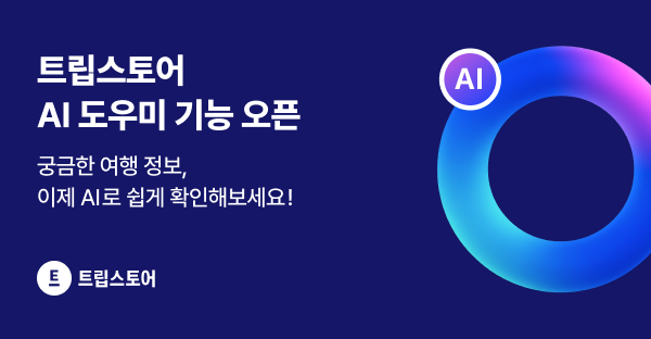 AI도우미 이미지 [출처=트립스토어]