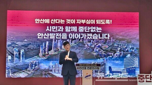 이민근 싲아이 민선 9기 비전선포 언론브리핑을 하고 있다./사진=뉴스로드 김영식 기자